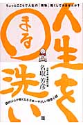 人生を○洗い 読めば心が軽くなる日本一やさしい般若心経