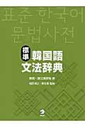 標準韓国語文法辞典