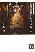 香菜里屋を知っていますか (講談社文庫)