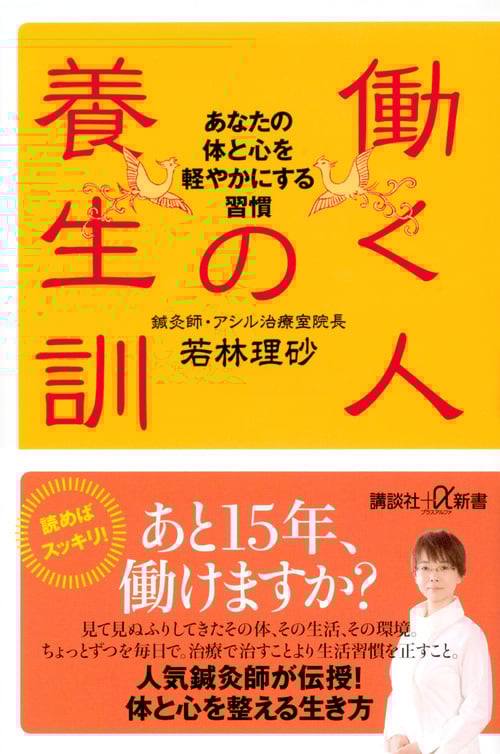 働く人の養生訓 あなたの体と心を軽やかにする習慣 (講談社+α新書)