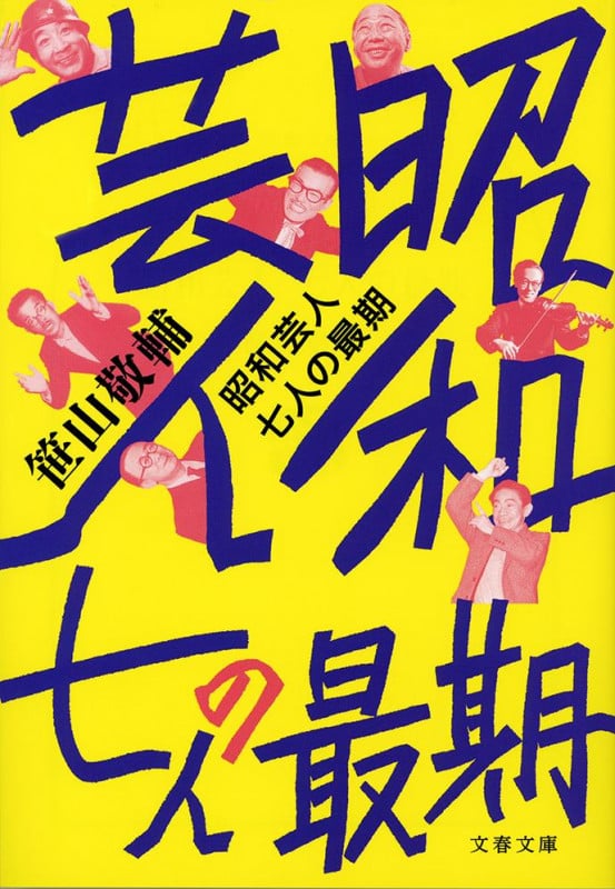 昭和芸人七人の最期 (文春文庫)