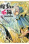 魔女の心臓 6 (ガンガンコミックスONLINE)