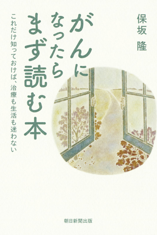 がんになったらまず読む本 これだけ知っておけば、治療も生活も迷わな