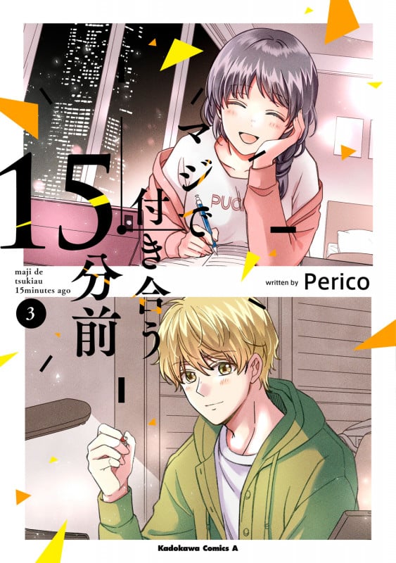 マジで付き合う15分前 (3) (角川Cエース)