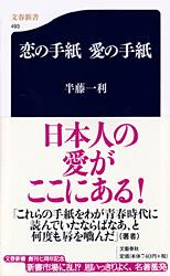 恋の手紙 愛の手紙 (文春新書)の詳細を見る