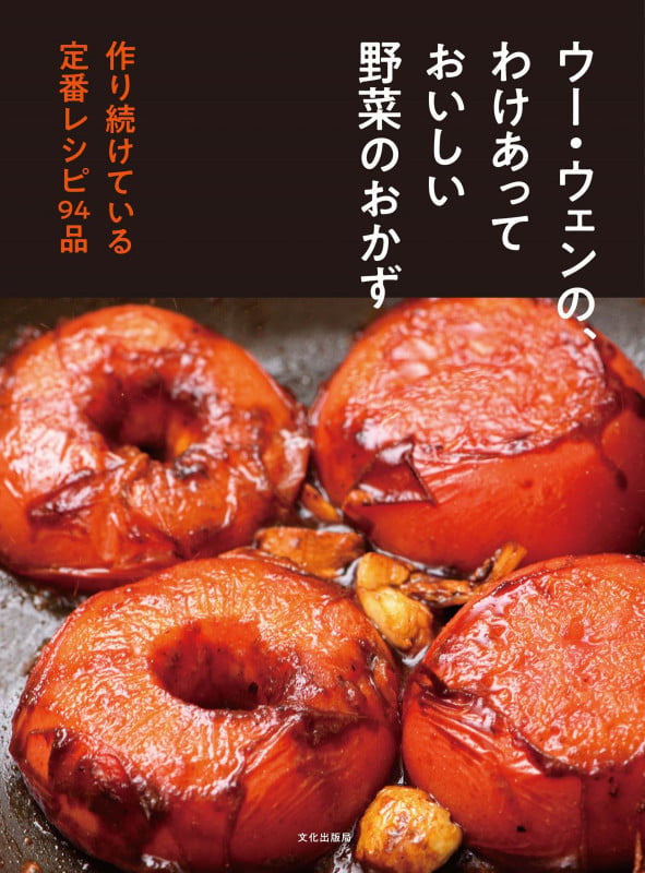 ウー・ウェンの、わけあっておいしい野菜のおかず 作り続けている定番レシピ94品