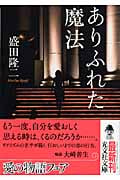 ありふれた魔法 (光文社文庫)