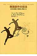 舞踊創作の技法 身体運動の根源に触れる | リーン・アンブラムの 