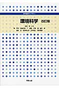 環境科学 (専門基礎ライブラリー)