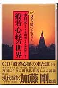 般若心経の世界 見て、聴いて安らぐ