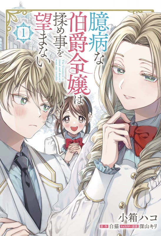 臆病な伯爵令嬢は揉め事を望まない (1) (フロースC)