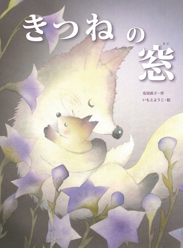 きつねの窓 (大人になっても忘れたくない いもとようこ名作絵本)の詳細を見る