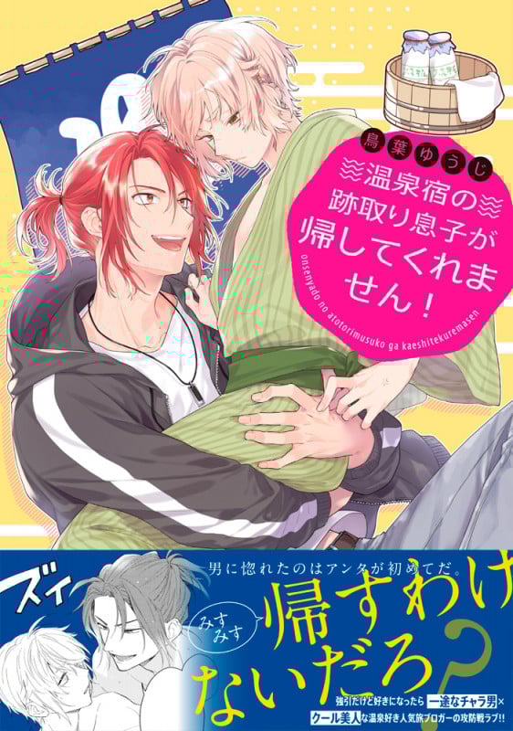 温泉宿の跡取り息子が帰してくれません! (Splushコミックス)