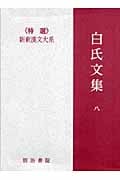 白氏文集 (8) (新釈漢文大系 104)