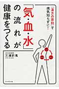 「気・血・水」の流れが健康をつくる 「漢方の原則」で病気知らずに!