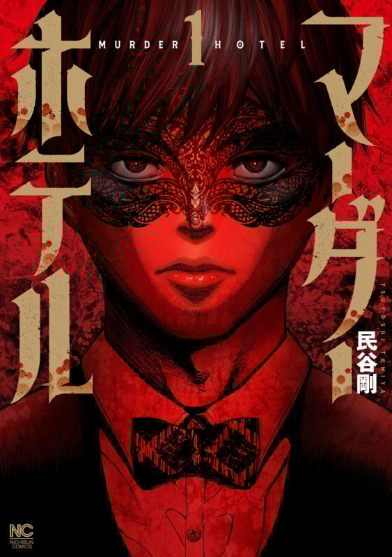 マーダーホテル ( 1) (ニチブンコミックス)