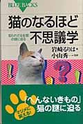 猫のなるほど不思議学 知られざる生態の謎に迫る (ブルーバックス)