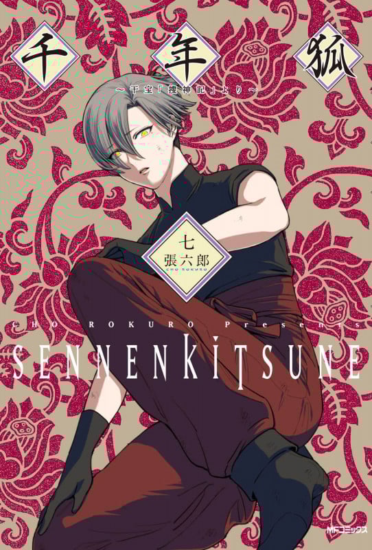 千年狐 七 ~干宝「捜神記」より~ (7) (MFコミックス フラッパーシリーズ)