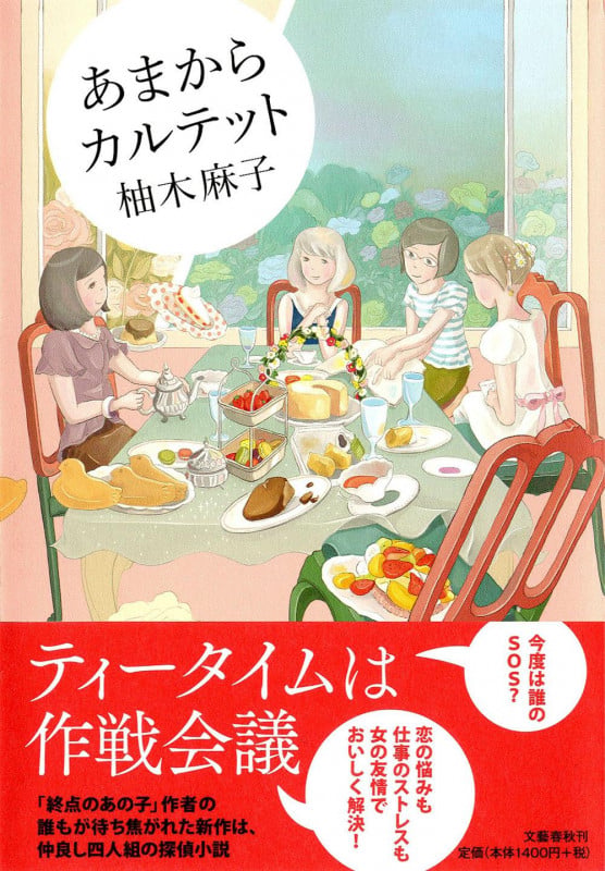 あまからカルテットの詳細を見る