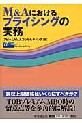 M&Aにおけるプライシングの実務