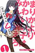 まりかちゃん乙 (1) (まんがタイムC)