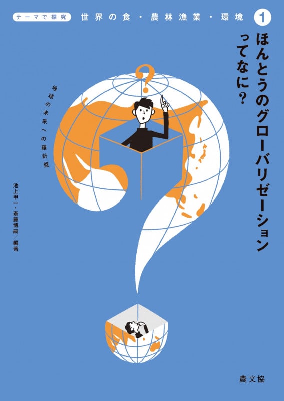ほんとうのグローバリゼーションってなに? 地球の未来への羅針盤 (テーマで探究 世界の食・農林漁業・環境)