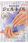 今からはじめるジェルネイル (Gakken Mook)