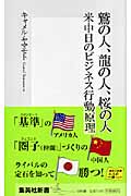 鷲の人、龍の人、桜の人 米中日のビジネス行動原理 (集英社新書)
