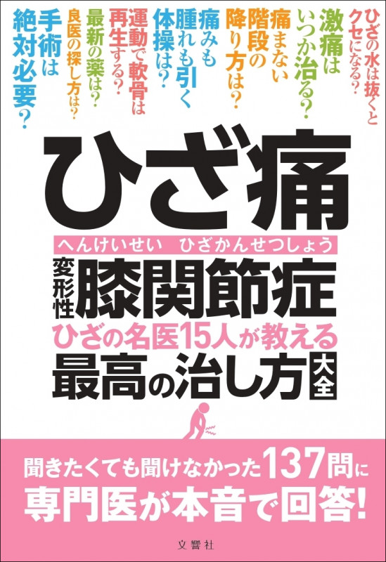 ひざ痛 変形性膝関節症 ひざの名医15人が教える最高の治し方大全