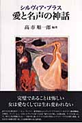 シルヴィア・プラス 愛と名声の神話