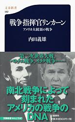 戦争指揮官リンカーン アメリカ大統領の戦争 (文春新書)の詳細を見る
