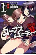 コープスパーティーCEMETORY 0 開闢のアルスモリエンディ 1 (バンブーコミックス)