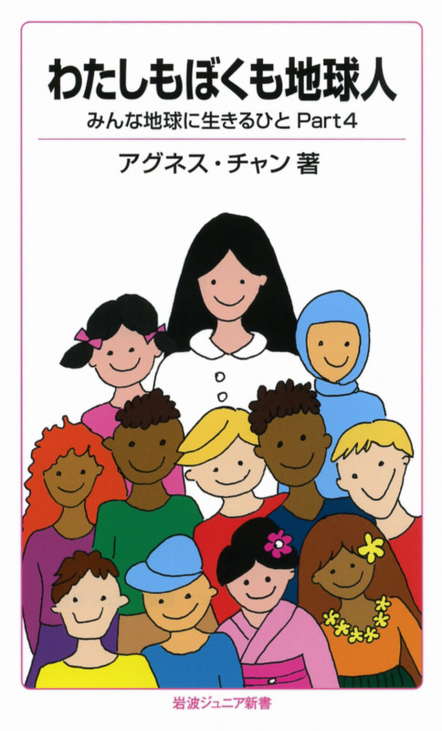 わたしもぼくも地球人 みんな地球に生きるひと Part 4 (岩波ジュニア新書 774)