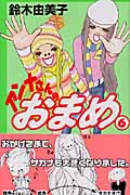 アンナさんのおまめ(6)<完>