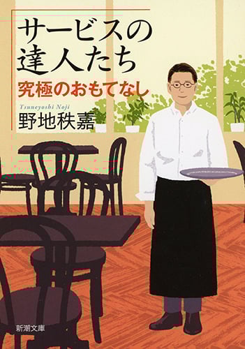 サービスの達人たち 究極のおもてなし (新潮文庫)