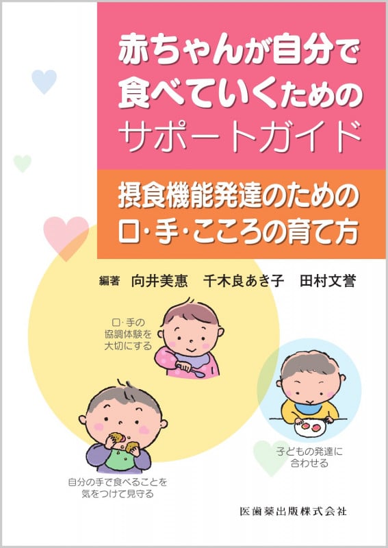 赤ちゃんが自分で食べていくためのサポートガイド 摂食機能発達のための口・手・こころの育て方