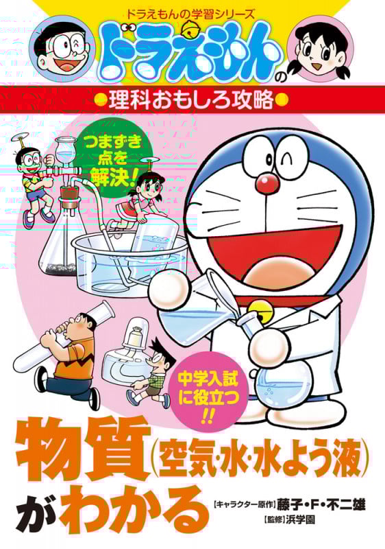 物質(空気・水・水よう液)がわかる ドラえもんの理科おもしろ攻略 (ドラえもんの学習シリーズ)