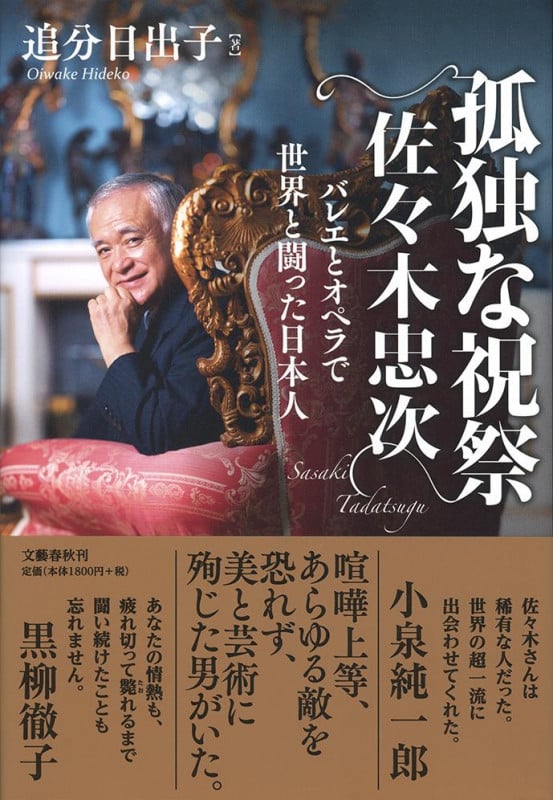孤独な祝祭 佐々木忠次 バレエとオペラで世界と闘った日本人