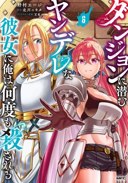 ダンジョンに潜むヤンデレな彼女に俺は何度も殺される 6 (MFC)