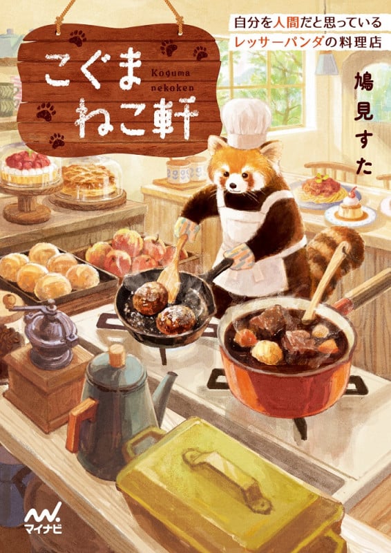 こぐまねこ軒 自分を人間だと思っているレッサーパンダの料理店 (ファン文庫)