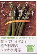 アマンダの恋のお料理ノート (集英社文庫(海外))