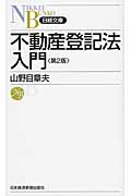 不動産登記法入門 (日経文庫)