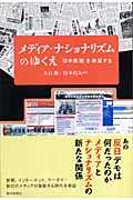 メディア・ナショナリズムのゆくえ 「日中摩擦」を検証する (朝日選書 807)