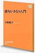 俳句いきなり入門 (NHK出版新書)