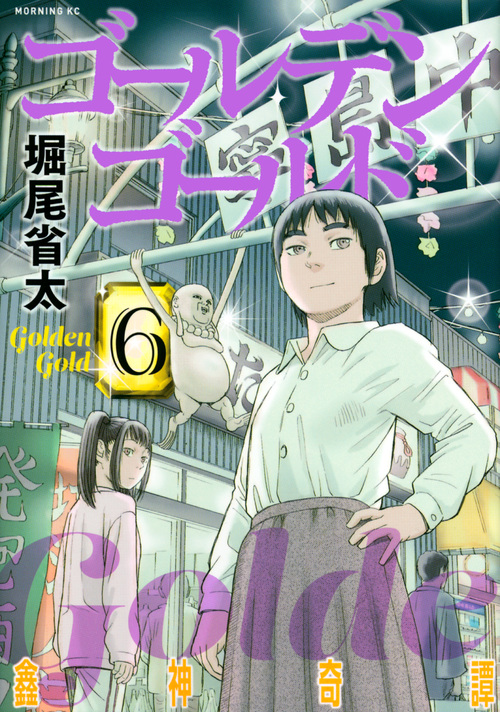 ゴールデンゴールド(6) (モーニング KC)