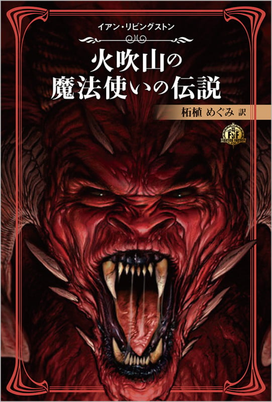 ファイティング・ファンタジー・コレクション~火吹山の魔法使いの伝説~