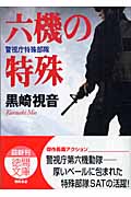 六機の特殊 警視庁特殊部隊