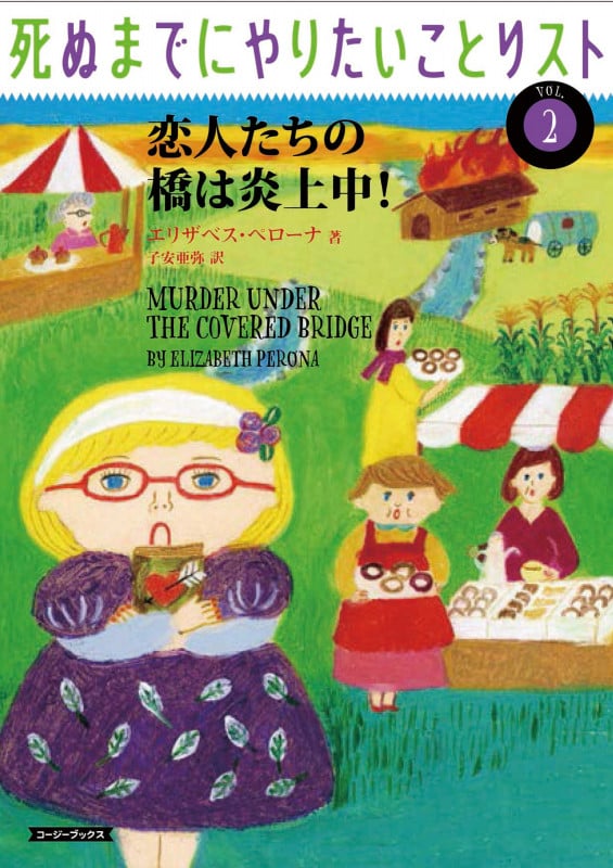 死ぬまでにやりたいことリスト 恋人たちの橋は炎上中! (vol.2) (コージーブックス)