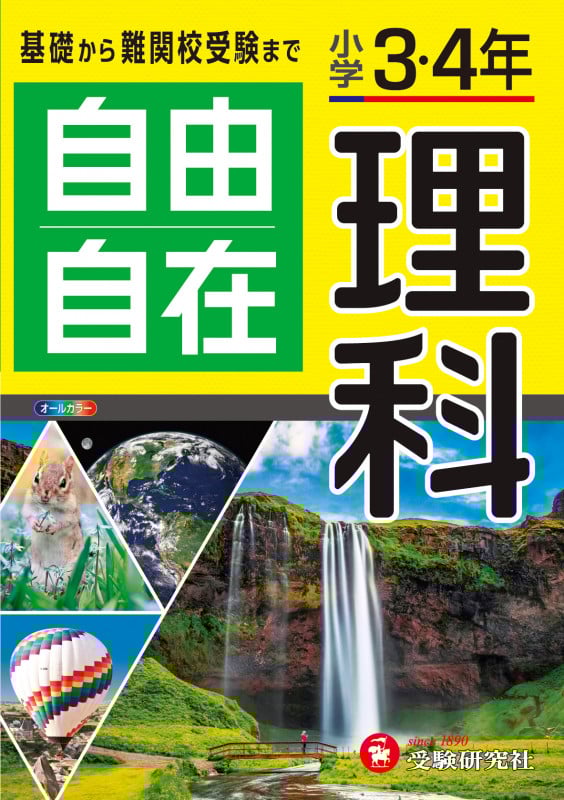 小学3・4年 自由自在 理科