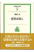 建築家捜し (岩波現代文庫 社会 122)の詳細を見る